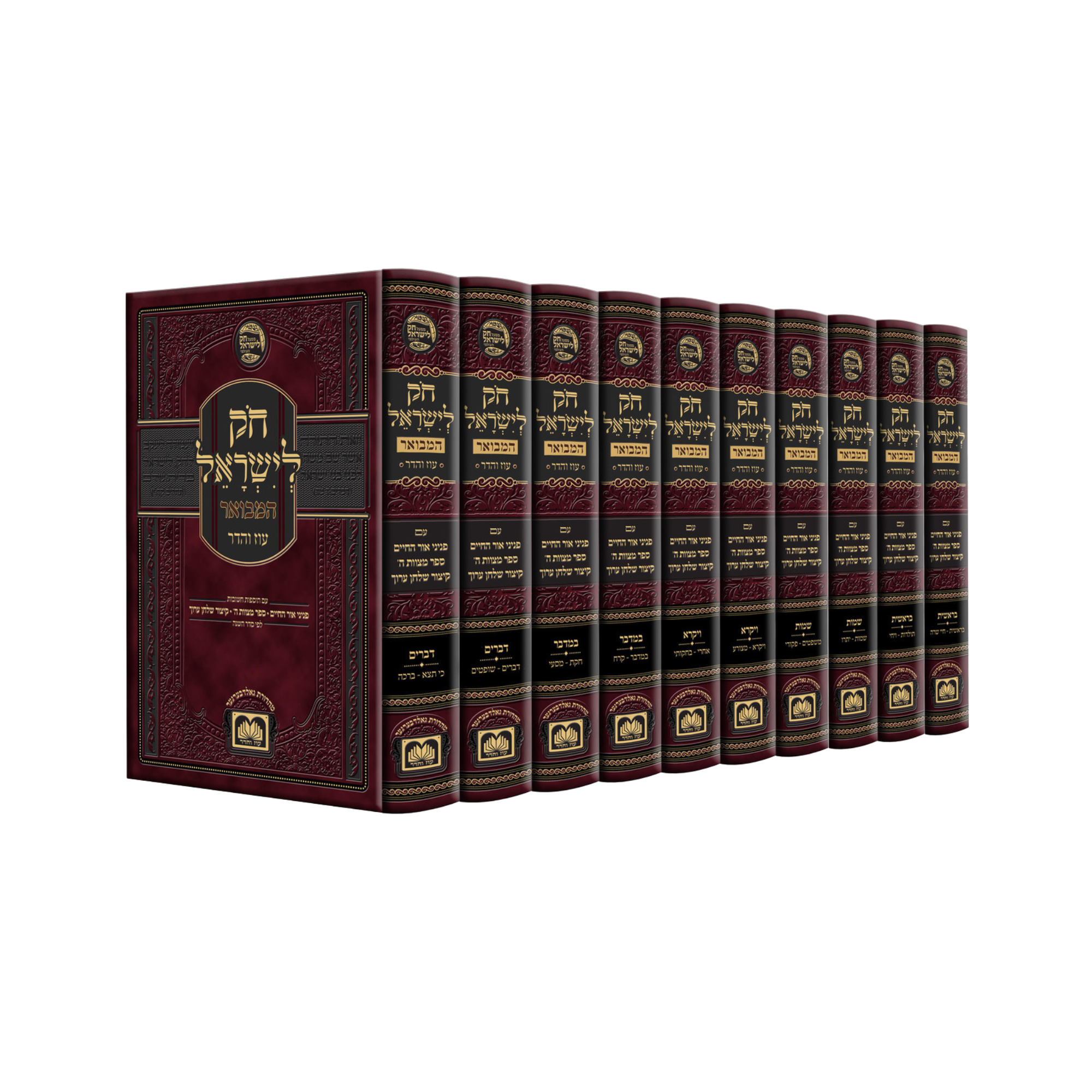 חק לישראל המבואר - לשה״ק - עוז והדר