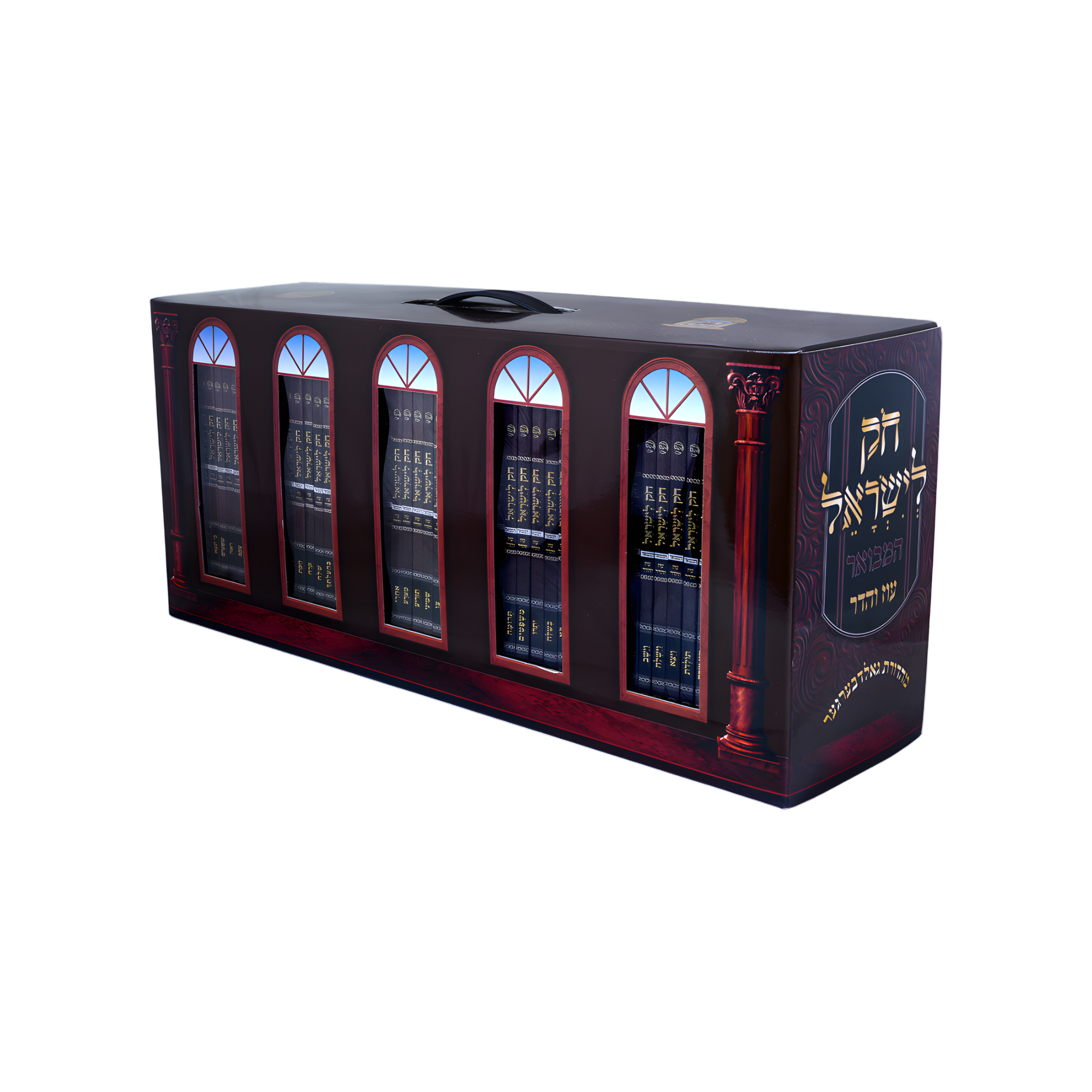 חק לישראל המבואר - כיס - לשה"ק - עוז והדר