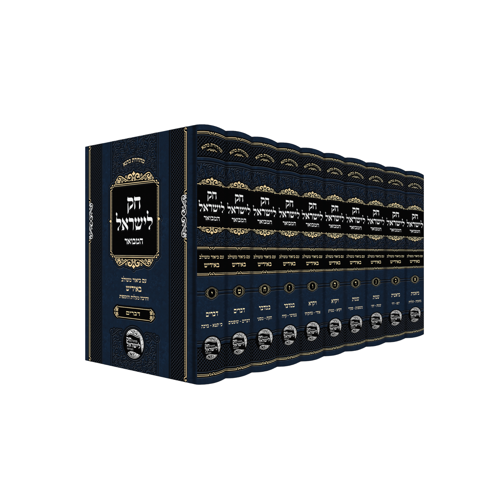 חק לישראל -אידיש - סעט גדול